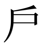 Иероглиф 戶