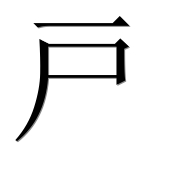 Иероглиф 戸