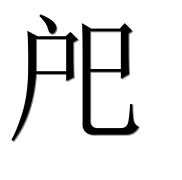 Иероглиф 戺