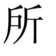 Иероглиф 所