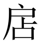 Иероглиф 扂