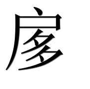 Иероглиф 扅