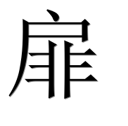 Иероглиф 扉
