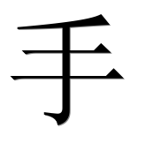 Иероглиф 手