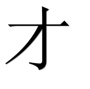 Иероглиф 才