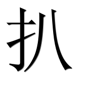 Иероглиф 扒