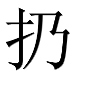 Иероглиф 扔