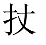 Иероглиф 扙