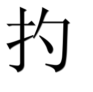 Иероглиф 扚