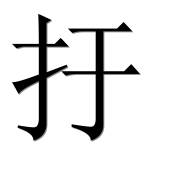 Иероглиф 扜