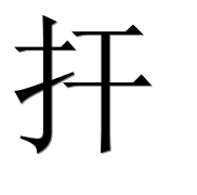 Иероглиф 扞