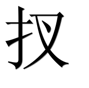 Иероглиф 扠