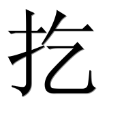 Иероглиф 扢