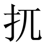 Иероглиф 扤