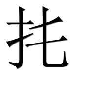 Иероглиф 扥