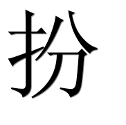 Иероглиф 扮
