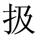 Иероглиф 扱