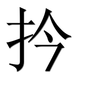 Иероглиф 扲