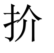 Иероглиф 扴