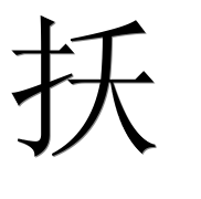 Иероглиф 扷