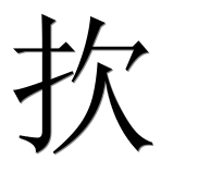 Иероглиф 扻