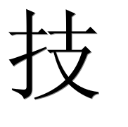 Иероглиф 技