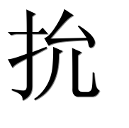 Иероглиф 抁