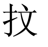 Иероглиф 抆