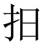 Иероглиф 抇