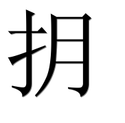 Иероглиф 抈