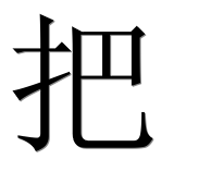 Иероглиф 把