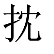 Иероглиф 抌