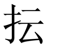 Иероглиф 抎