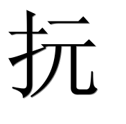 Иероглиф 抏