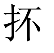 Иероглиф 抔