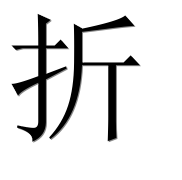 Иероглиф 折