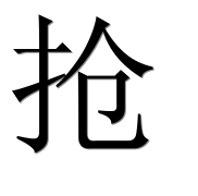 Иероглиф 抢