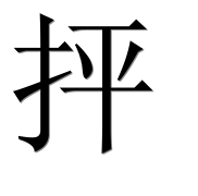 Иероглиф 抨