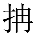Иероглиф 抩