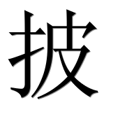 Иероглиф 披