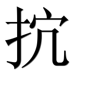 Иероглиф 抭
