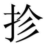 Иероглиф 抮