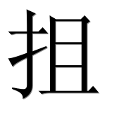 Иероглиф 抯