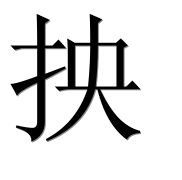 Иероглиф 抰