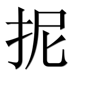 Иероглиф 抳