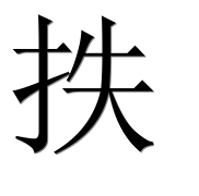 Иероглиф 抶