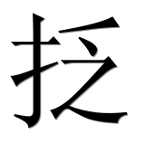 Иероглиф 抸