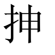 Иероглиф 抻