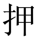 Иероглиф 押
