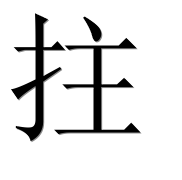 Иероглиф 拄